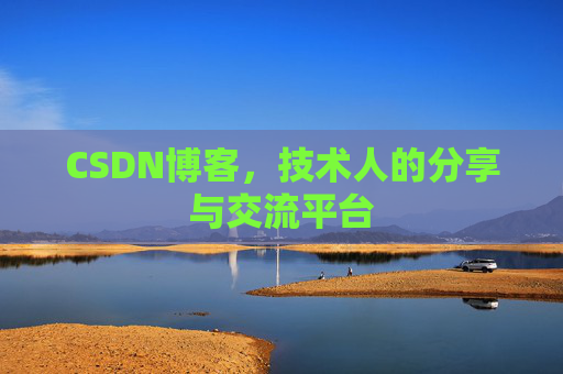 CSDN博客，技术人的分享与交流平台