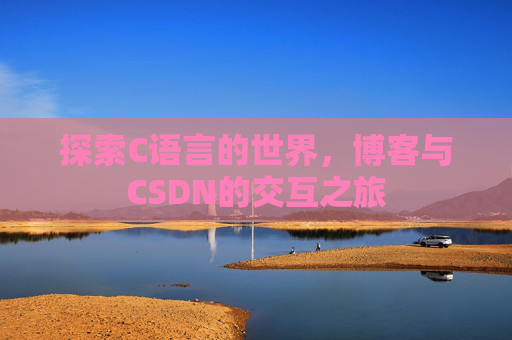 探索C语言的世界，博客与CSDN的交互之旅